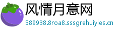 风情月意网